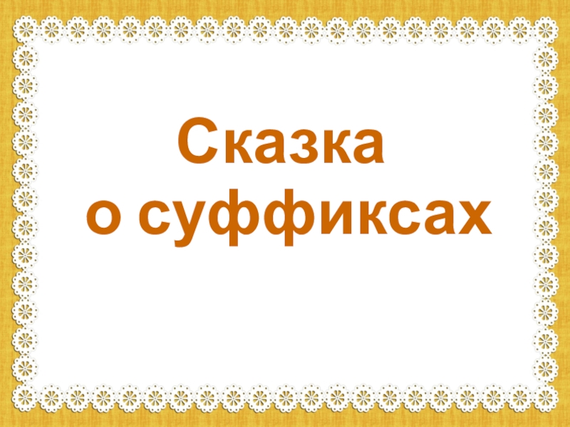 Расскажи историю 6 6 6. Сказка про суффикс. Сказка про суффиксы 3 класс. Сказочка суффикс. Сказка про суффиксы 2 класс.