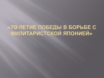 Презентация Победа над Японией
