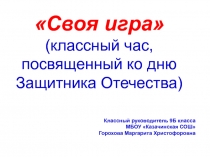 Презентация классного часа День защитника Отечества