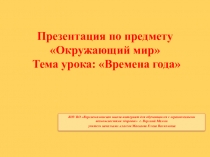 Презентация по предмету Мир природы и человека Времена года ( 2 класс )