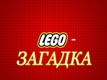 Презентация по легоконструированию для детей старшего дошкольного возраста Лего - загадка