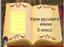 Урок русского языка,3 класс