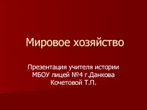Презентация по обществознанию Мировое хозяйство