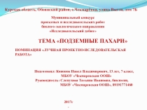 Проектно - исследовательская работа биолого-экологического направления ПОДЗЕМНЫЕ ПАХАРИ
