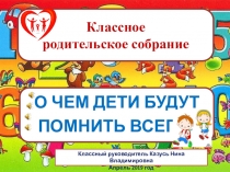 Презентация родительского собрания О чем будут помнить дети всегда