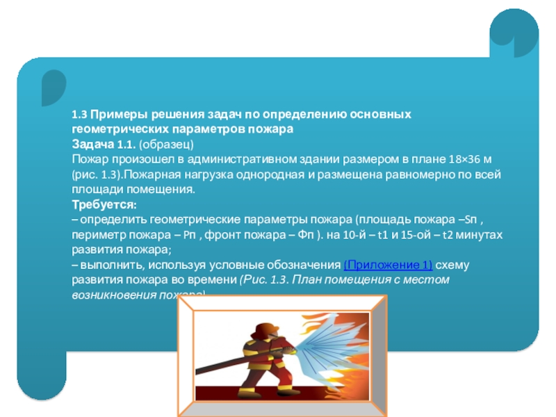 Математика В Профессии Пожарного Реферат - Контрольные и другие работы