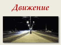 Презентация по математике на тему Решение задач на движение.