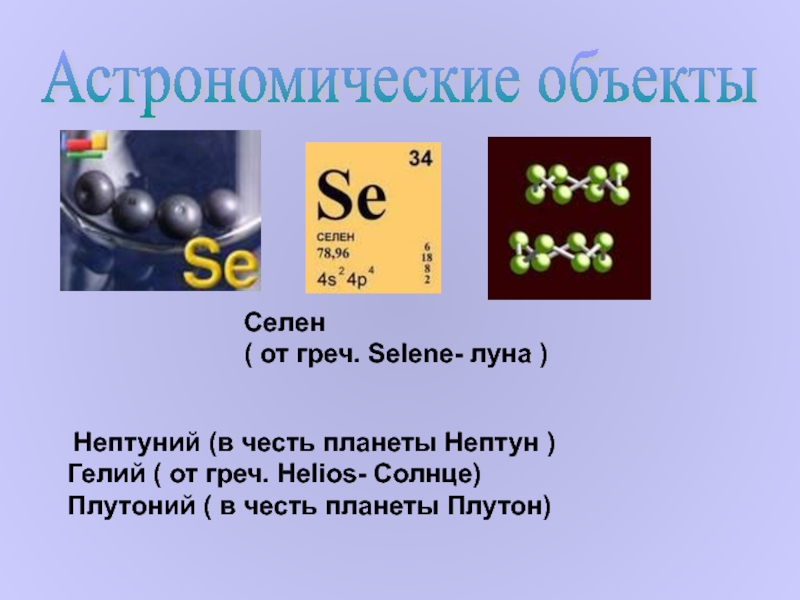 Селен презентация по химии