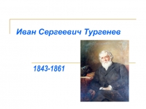 Презентация по литературе Жизнь и творчество И.С. Тургенева