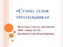 Презентация по математике на тему Сумма углов треугольника