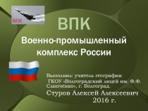 Презентация по географии на тему  Военно-промышленный комплекс России