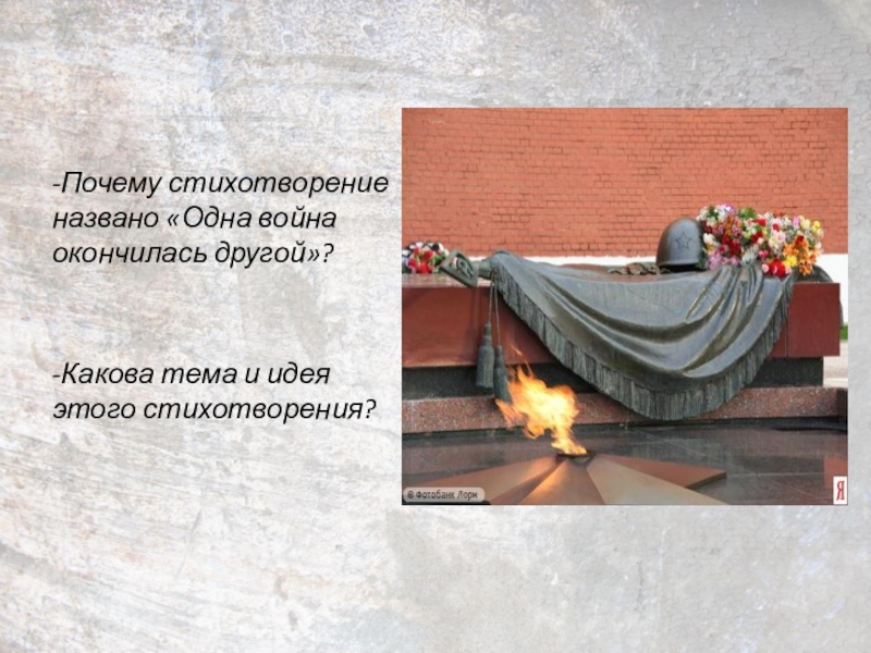 Как называется это стихотворение. Война закончилась стих. Стихи о конце войны. Концовка стихотворения о войне. Зачем в стихах о войне упоминается Россия.