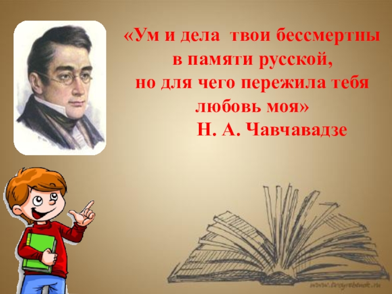 Презентация по литературе Жизнь и творчество А.С. Грибоедова(1795-1829)