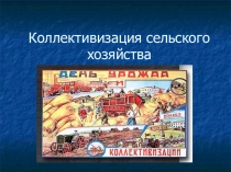 Презентация по истории на тему  Коллективизация в СССР для 11 кл