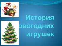 Презентация к празднику новогодней игрушки