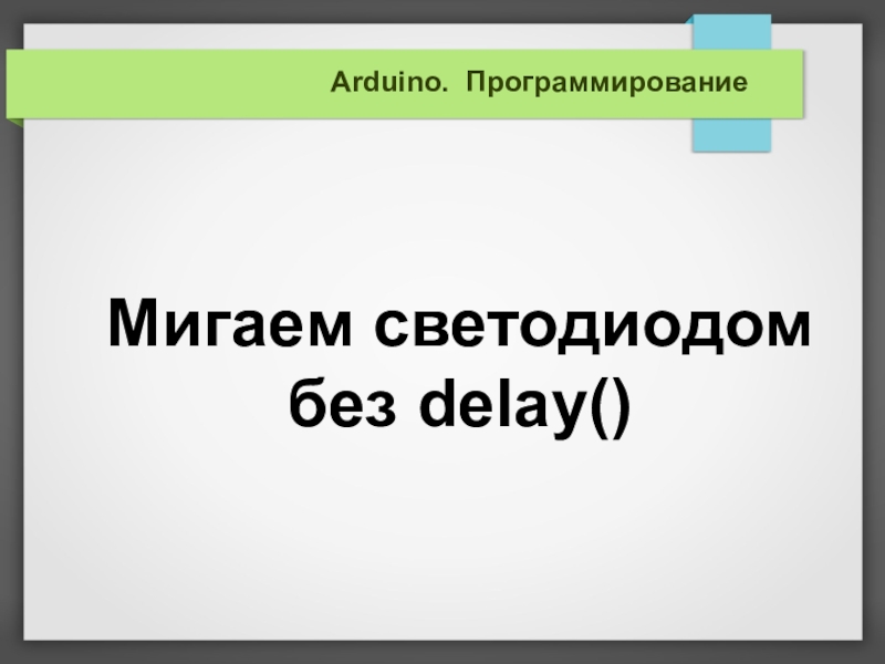 Программирование. Arduino. Мигаем светодиодом без delay