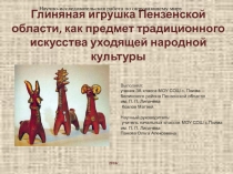 Презентация к научно-исследовательской работе по окружающему миру Глиняная игрушка Пензенской области, как предмет традиционного искусства уходящей народной культуры
