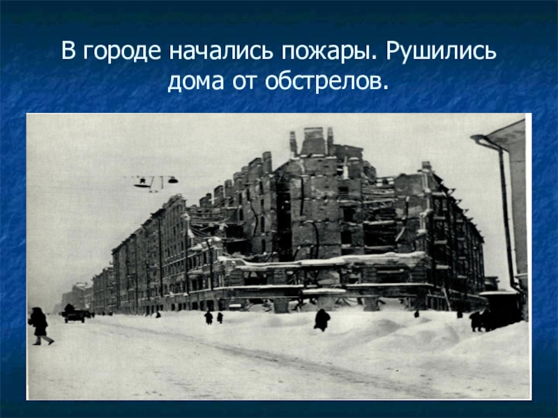 Сжатие городов. Фото блокада рушились дома от обстрелов.