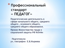 Презентация  профессиональный стандарт  ПЕДАГОГ