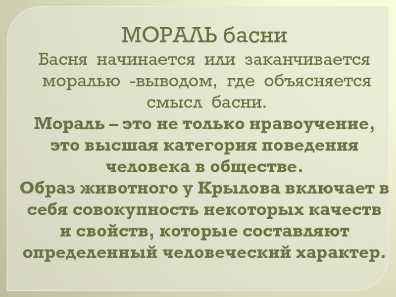 Мораль начинается там где кончаются разговоры. Басня заканчивается или начинается моралью. Как начинаются басни. Морали басен и вывод. С чего начинается басня.