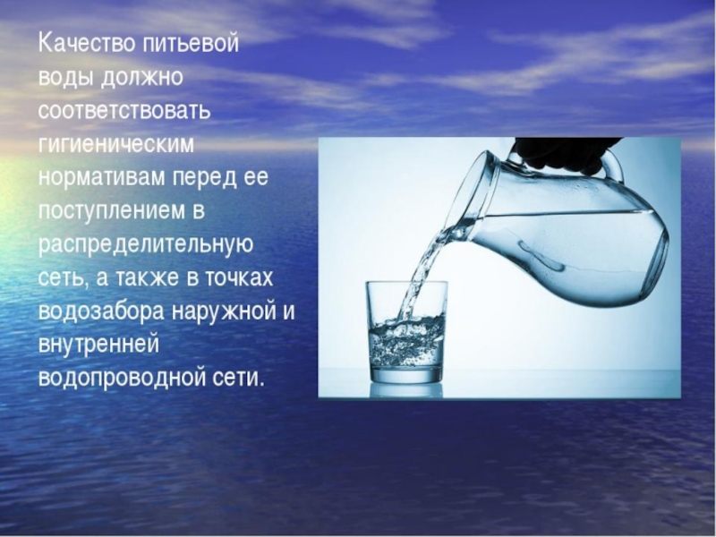 Вывод питьевой воды. Качество воды. Вода качество воды. Качество пресной воды. Питьевая вода презентация.