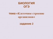 Подготовка к ОГЭ задание 2 Клетка