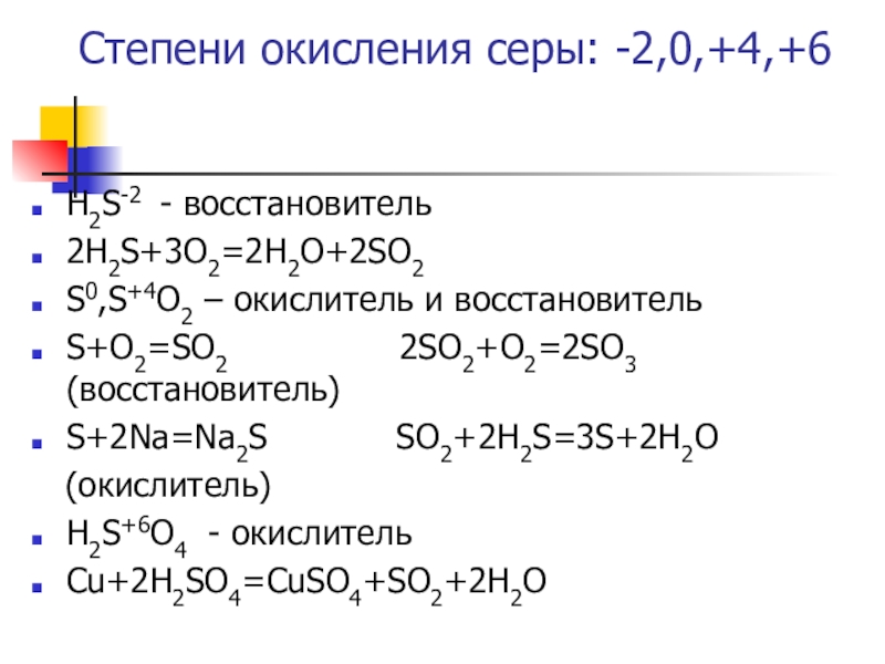 Степени окисления серы в соединениях s. Восстановитель окислитель 2h2+o2. S+6 окислитель или восстановитель. So3s2- степени окисления серы. Химические свойства серы уравнения реакций ОВР.
