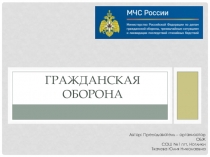 Презентация по ОБЖ на тему Гражданская оборона
