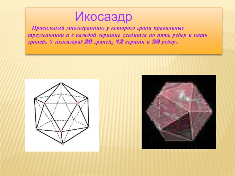 Все ребра правильного многогранника. Икосаэдр грани и ребра. Икосаэдр грани вершины ребра. Основание икосаэдра. Икосаэдр 20 граней.