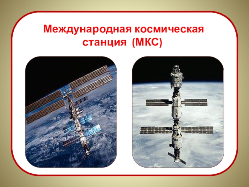 Международная космическая станция презентация