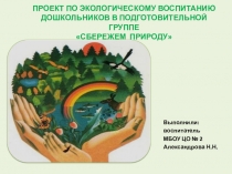 Презентация проекта по экологическому воспитанию Сбережем природу (подготовительная группа)