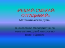 Презентация по внеклассному мероприятию по математике Математическая дуэль (6 класс тема: Дроби)