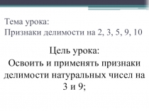 Математика_5класс_Признаки делимости натуральных чисел 3.9 _Презентация