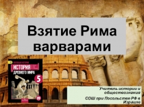 Презентация по всеобщей истории на тему Взятие Рима варварами (5 класс)