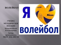 Учебно-методическое пособие Волейбол игра для всех