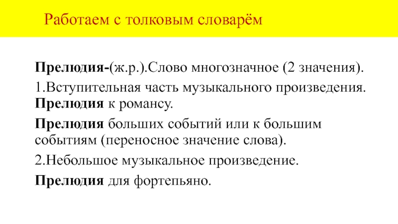 Вступительная часть произведения. Значение слова прелюдия. Прелюдия лексическое значение. Предложение со словом прелюдия. Обозначение слова прелюдия.