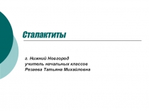 Сталактиты