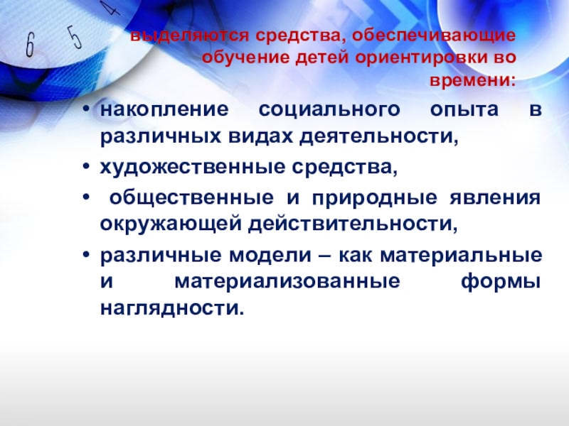 Обучение обеспечивает. Накопление социального опыта. Задачи обучения детей ориентировке во времени.. Выделение средств. Социальный опыт это в педагогике.