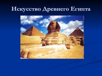 Презентация по истории на тему Искусство Древнего Египта (5 класс)