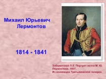 Презентация по литературе.9 класс. Биография М.Ю.Лермонтова.