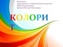 Презентация Колорит по предмету Беседы об искусстве 1 класс ДШИ по ДПОП Живопись