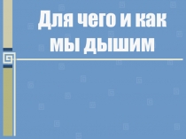 Презентация по окружающему миру на тему Для чего и как мы дышим (4 класс)