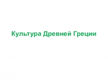 Презентация по истории 5 класс Культура Древней Греции. В школах и гимнасиях, театр Диониса