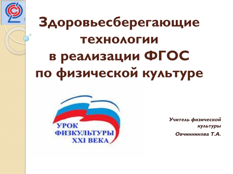 Здоровьесберегающие технологии в реализации ФГОС по физической культуре .