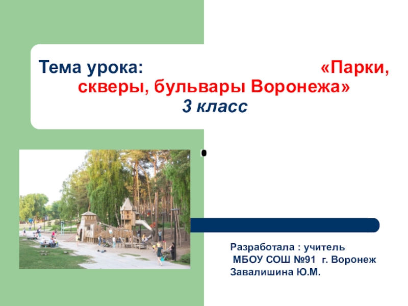 Изо парки скверы бульвары. Изо 3 кл парки скверы бульвары презентация. Парки скверы бульвары 3 класс. Урок по теме парки скверы бульвары 3 класс. Парки скверы бульвары изо 3 класс.