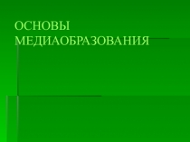 Медиаобразование