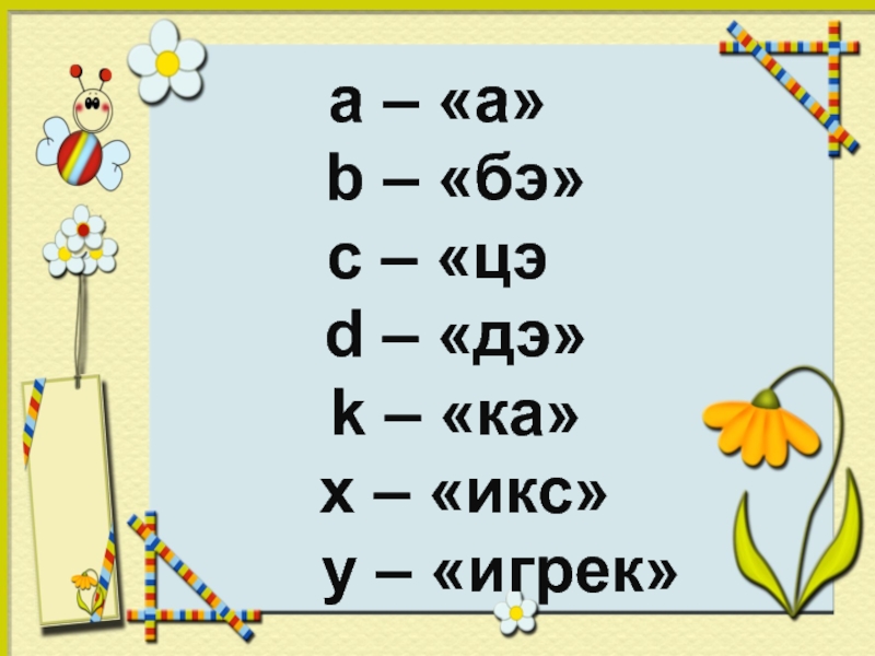 Бэ цэ. Пошла на Икс Игрек и 11 букву алфавита.