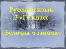 Презентация по русскому языку на тему Белочка и зайчик