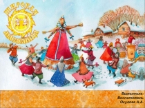 Презентация для детей старшего дошкольного возраста Масленица
