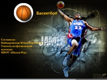 Правила игры в баскетбол.